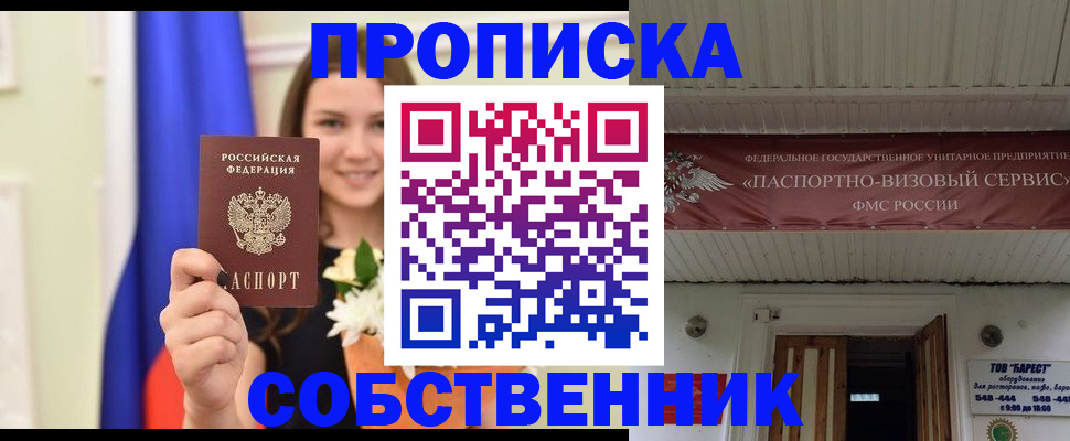купить прописку в Янауле