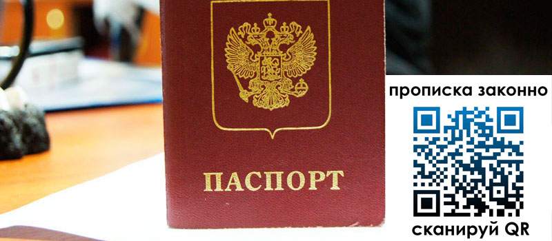 регистрация в Янауле прописка в Янауле